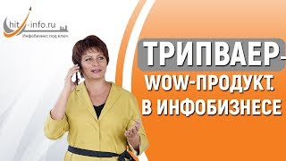 Трипваер что это. Пример трипваера. Как начать продавать в Интернете. Трипваер это wow продукт.
