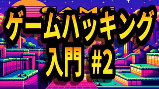 ソースコードを逆コンパイル【ゲームハッキング入門 #2 】 #サイバーセキュリティ #プログラミング #ハッキング