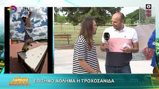 ΕΠΙΣΗΜΟ ΑΘΛΗΜΑ Η ΤΡΟΧΟΣΑΝΙΔΑ 28 05 2025