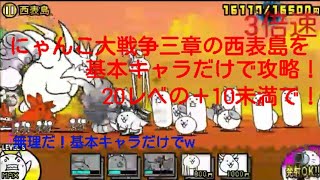 〔にゃんこ大戦争〕日本編三章の西表島を無課金の基本キャラだけで攻略！
