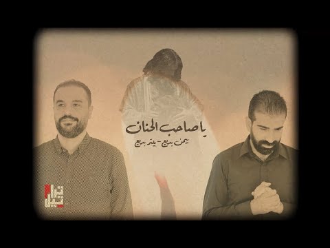 يا صاحب الحنان - تراتيل - بيتر بديع وبيمن بديع - Ya Saheb Elhanan ( New Cover ) - Tarateel Team