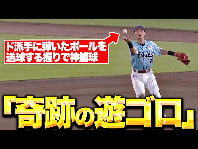 【奇跡の遊ゴロ】村林一輝『ド派手に弾いたボールを送球する握りで神捕球』