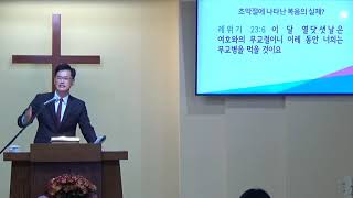 요한복음 강해(48) 초막절에 나타난 복음의 실체? (1)