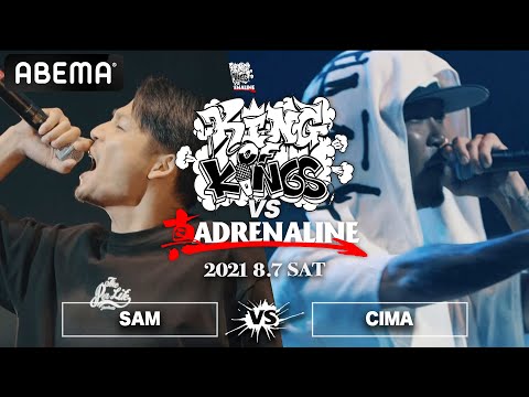 SAM vs CIMA：KING OF KINGS vs 真 ADRENALINE #2（2021年8月7日）