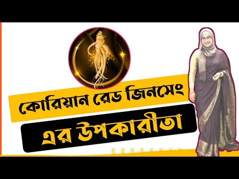 জিনসেং এর উপকারীতা । কোরিয়ান রেড জিনসেং । জিংসেন খাওয়ার নিয়ম । Korean Red Ginseng