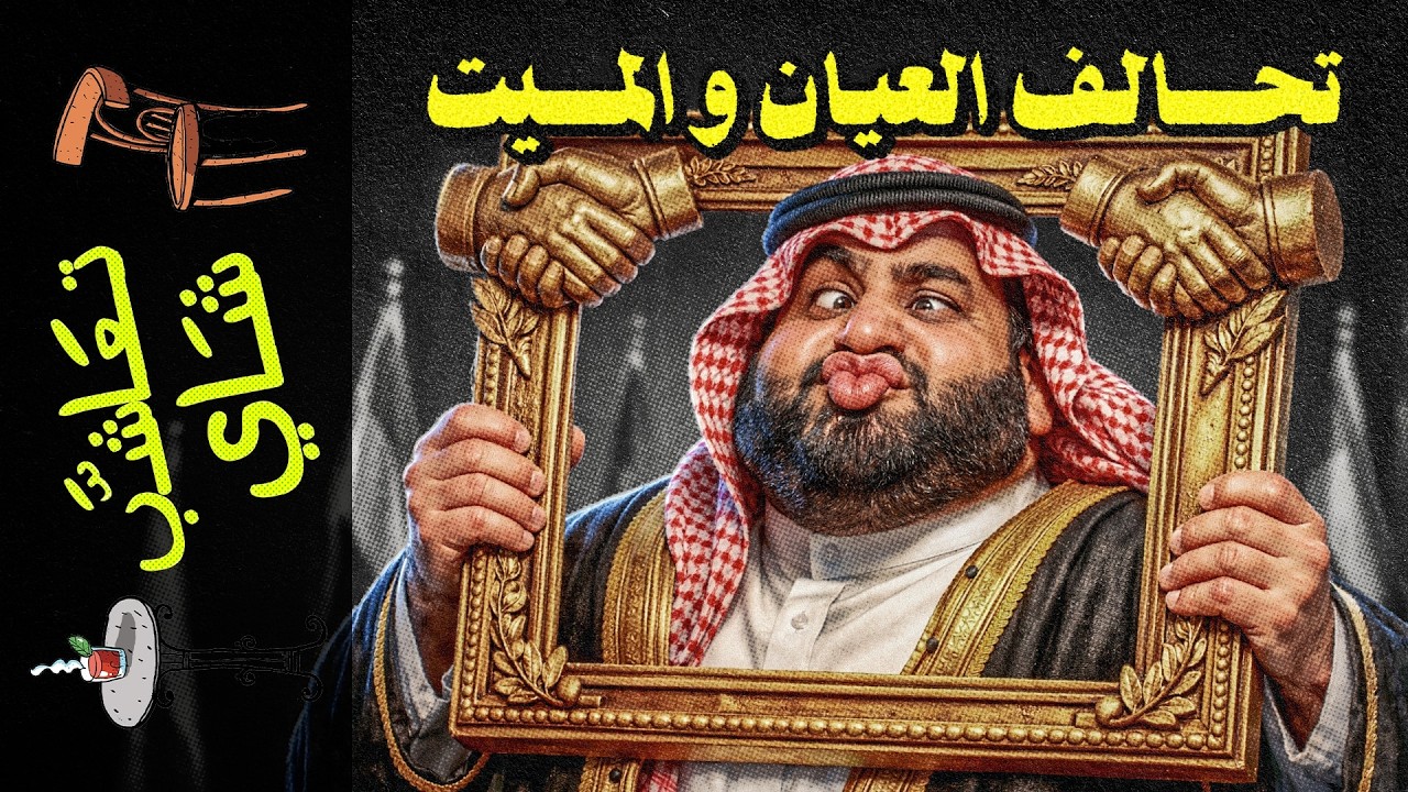 {تعاشب شاي}(2442) تحالف العيان و الميت
