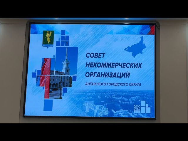 В Ангарском округе увеличат субсидии для некоммерческих организаций