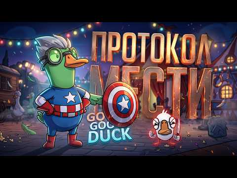 МСТИТЕЛЬ ВСЕГДА ДОЛЖЕН ДЕЙСТВОВАТЬ ПО ПРОТОКОЛУ, ИНАЧЕ... — Goose Goose Duck // МСТИТЕЛЬНАЯ НАРЕЗКА