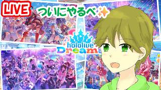 タカボーがお送りする配信！ようやくできる！hololive Dreams（ホロライブ ドリームス）＃２
