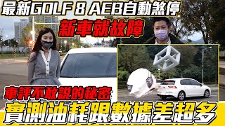 [分享] GOLF 8 AEB自動煞停新車就故障