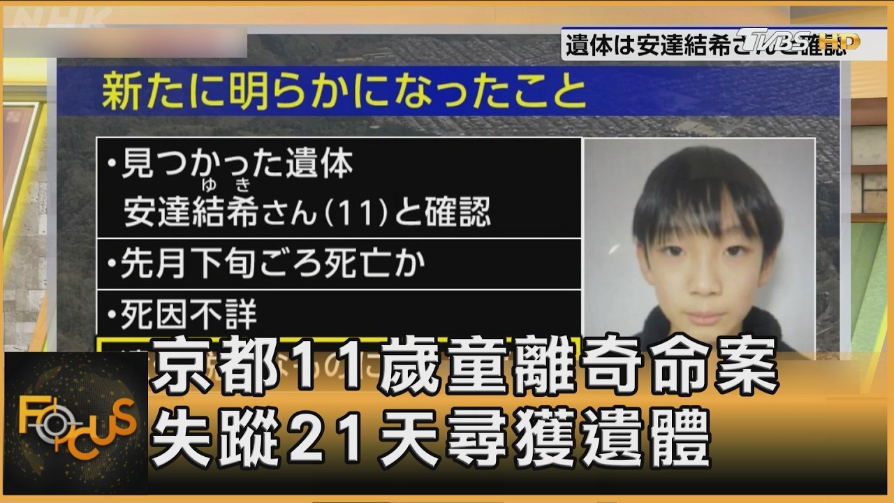 京都11歲童離奇命案 失蹤21天尋獲遺體