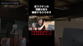 反ワクチンの須藤元気をボコボコにするひろゆき【政治/国会/政治討論】