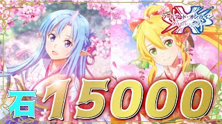 【SAOVS】ステップアップガチャだったら石15000個使い切るまでにお目当てが出るんじゃね！？【生放送】