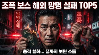 Download lagu 조폭 보스 해외 망명 실패 TOP5.. 충격적인 최후와 이유 (실화) mp3