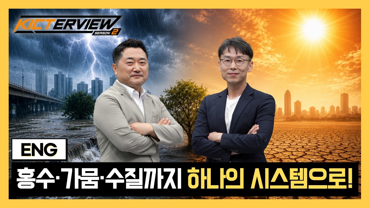 [KICTERVIEW] 홍수․가뭄을 하나로 관리한다!