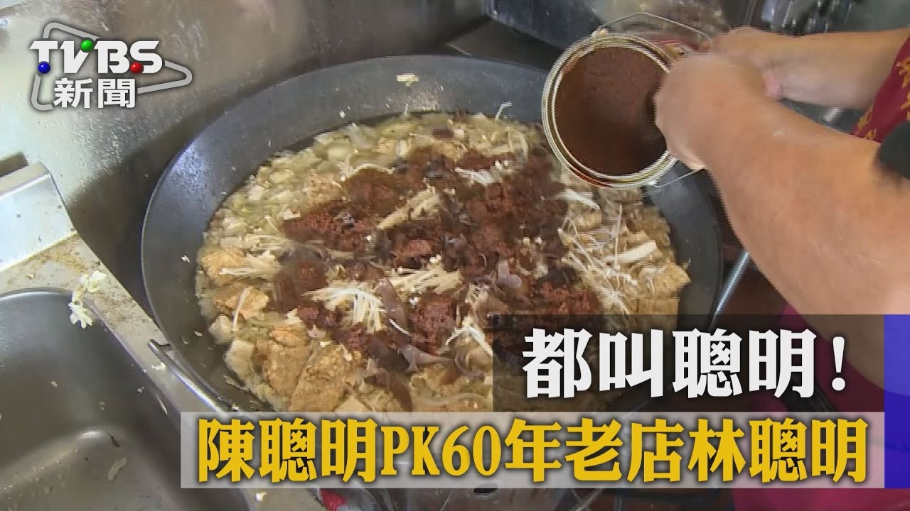 都叫聰明！　陳聰明PK60年老店林聰明