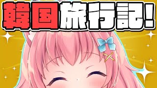 【雑談】みんなただいまっ！旅行のお写真見せながらいっぱいお土産話するー！！【だてんちゆあ】