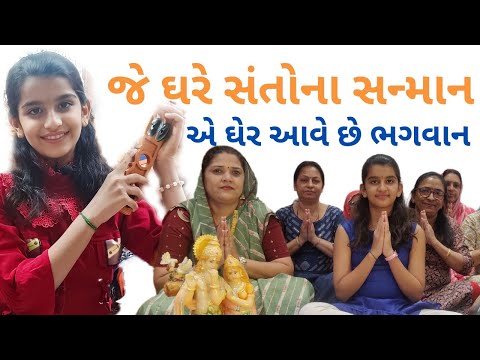 જે ઘેર સંતોના સન્માન એ ઘેર આવે છે ભગવાન || Je Ghar Santona Sanman Aave Bhagvan  || #bhakti  #bhajan