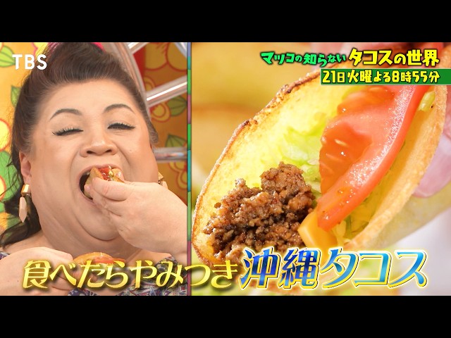マツコの知らない世界🈖🈑【毎週火曜よる８時５５分！マツコ仰天！驚きの世界】