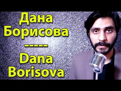 How To Pronounce Дана Борисова Dana Borisova