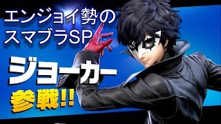 【実況】ジョーカー参戦記念！【スマブラSP】