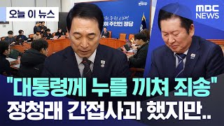 [오늘 이 뉴스] "대통령께 누를 끼쳐 죄송" 정청래 간접사과 했지만.. (2026.02.08/MBC뉴스)