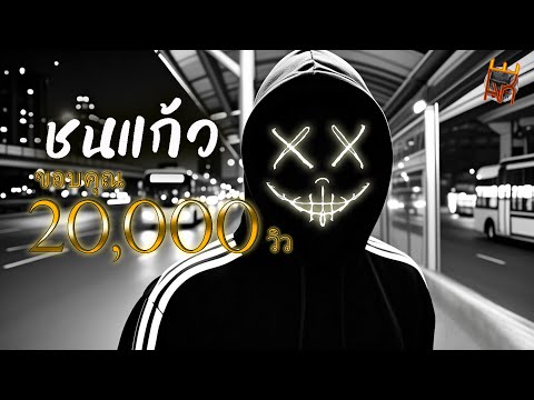 ชนแก้ว- อินดี้ AI   [Official Audio] #เอกปีศาจ #เพลงอินดี้ไทย #แร๊พไทย