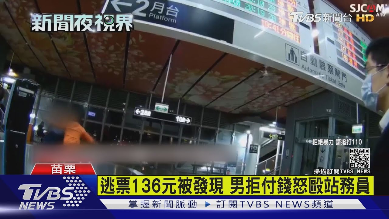 疑逃票136元被發現 男拒付怒毆站務員