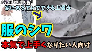 【服のシワ上達法】本気でシワを上手く描けるようになりたいならこれ!家にあるアレを使った練習方法