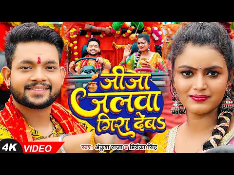 जीजा जलवा गिरा देबS — watch video