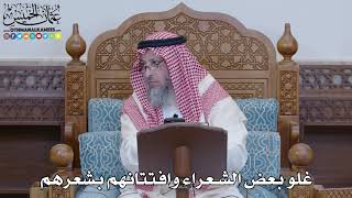 1467 - غلو بعض الشعراء وافتتانهم بشعرهم - عثمان الخميس