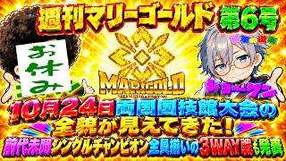 【#マリーゴールド】週刊マリーゴールド第六号【#pw_mg】2026/10/10号