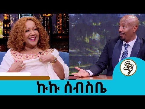 ቁንጅና ካላወቁበት ብዙ ጣጣ አለው… ትሁት ሴት ነኝ በዚህ ፀጋዬ እኮራለሁ ተወዳጅዋ ድምፃዊት ኩኩ ሰብስቤ | Seifu on EBS