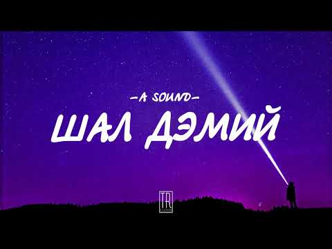 A SOUND - SHAL DEMII [LYRICS]