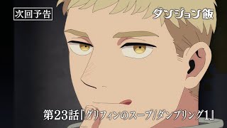 [24春] 迷宮飯 第23話 先行圖
