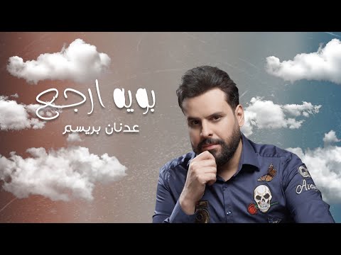 بويه ارجع عدنان بريسم