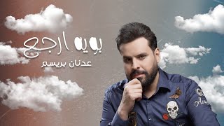 كلمات اغنية بويه ارجع عدنان بريسم