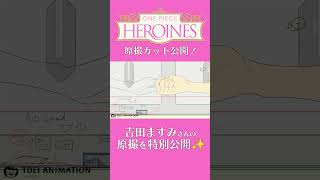 アニメ「ONEPIECE HEROINES」見放題配信中👠 　#onepiece #原撮