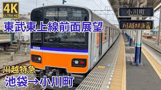【4K前面展望】 東武東上線　川越特急　池袋～小川町