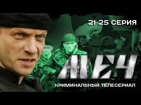 СЕРИАЛ МЕЧ. ФИНАЛ! 21-25. ВСЕ СЕРИИ ПОДРЯД