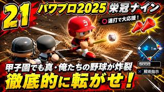 【津軽弁実況】#21 甲子園でも俺たちの野球をやっていこうぜ… パワプロ2024-2025栄冠ナイン【PS4】