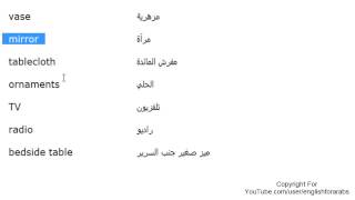 تعلم اللغة الانجليزية الدرس 73 كلمات مفردات البيت بالانجليزي الجزء 4