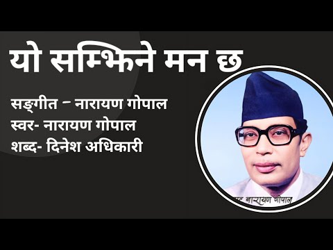 Yo Samjhine Mann Chha(यो सम्झिने मन छ) -Song by Narayan Gopal ||Lyrics