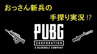 【PUBG】おっさん新兵の手探り実況　～目標は１キルだ！～