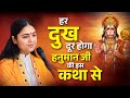 हर दुःख और कष्ट दूर होगा हनुमान जी की इ�