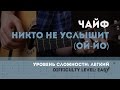 Как играть на гитаре ЧайФ - Никто не услышит (Ой-йо) 