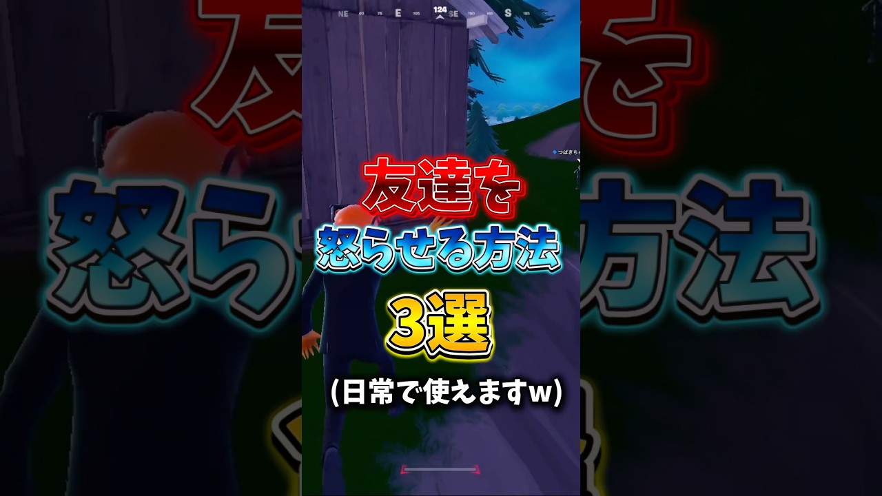 友達を怒らせる方法3選 #フォートナイト #fortnite #shorts