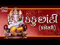 Kanku Chaati Kankotri Gujarati LaganGeet પ્રાચીન લગ્નગીત કંકુ �