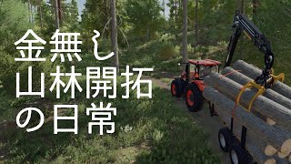クボタのトラクターで山林を開拓する日常 農業 林業 畜産シミュレーションゲーム Farming Simulator 22
