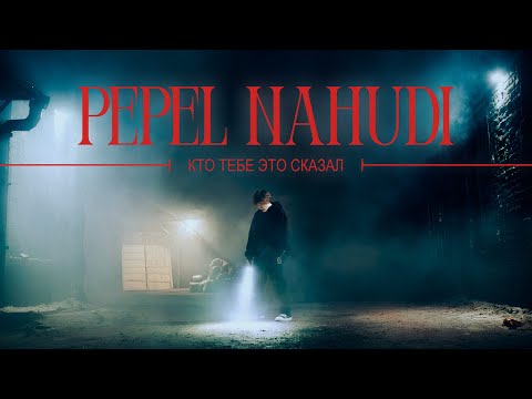 Pepel Nahudi - КТО ТЕБЕ ЭТО СКАЗАЛ (official music video)